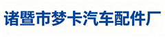 诸暨市梦卡汽车配件厂